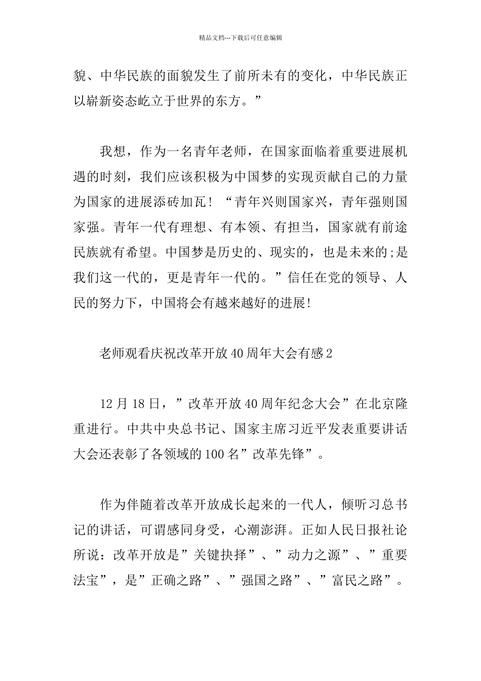 教师观看庆祝改革开放40周年大会有感6篇_第3页