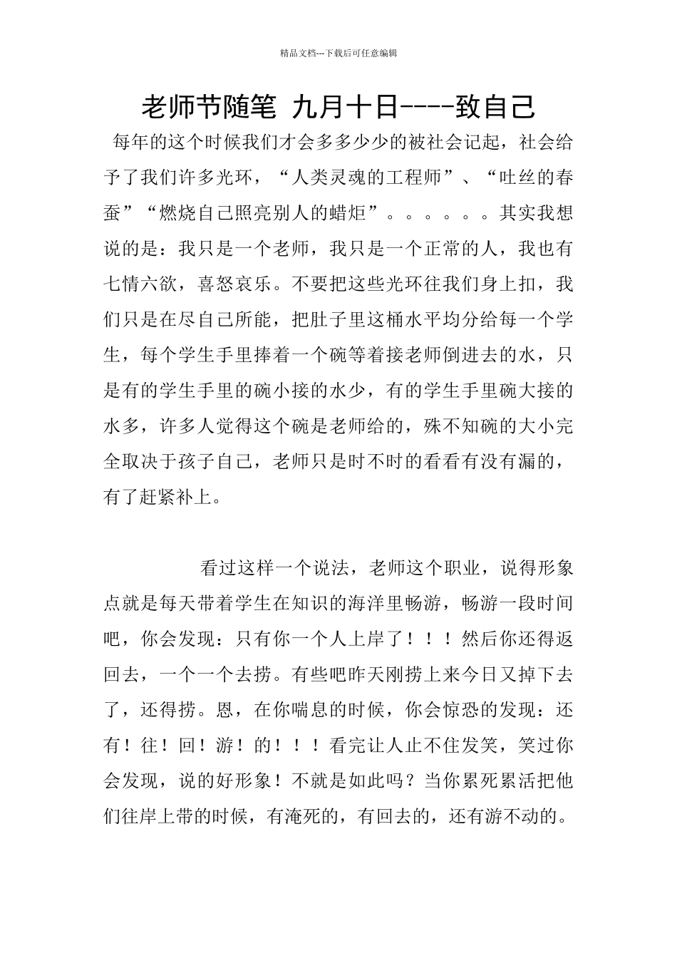 教师节随笔-九月十日----致自己_第1页