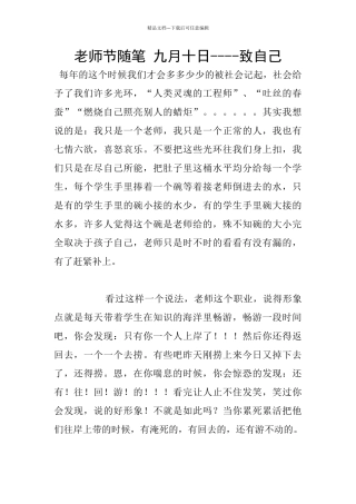 教师节随笔-九月十日----致自己