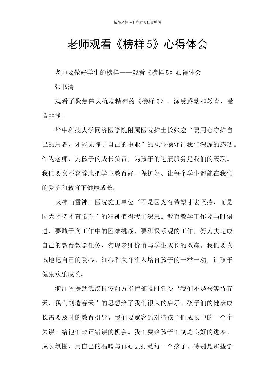 教师观看《榜样5》心得体会_第1页