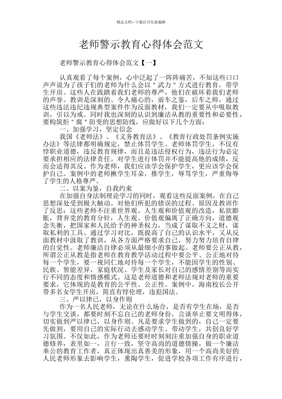 教师警示教育心得体会范文_第1页