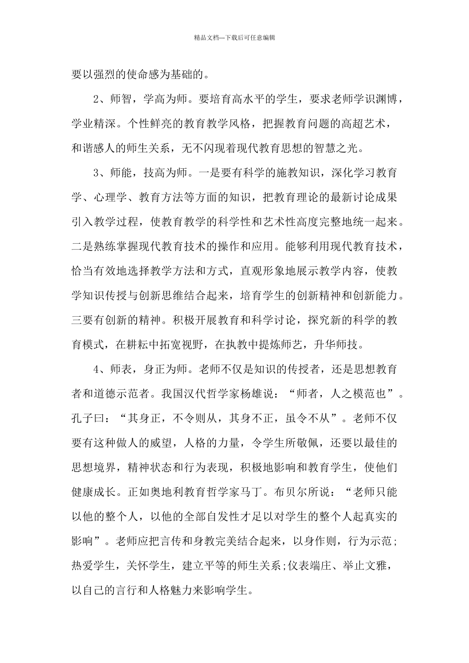 教师行为准则心得体会_第2页