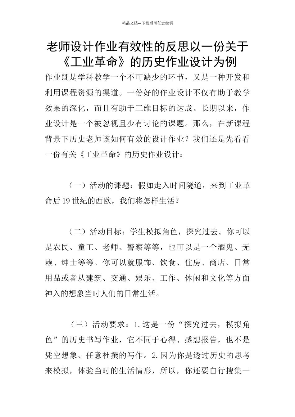 教师设计作业有效性的反思以一份关于《工业革命》的历史作业设计为例_第1页