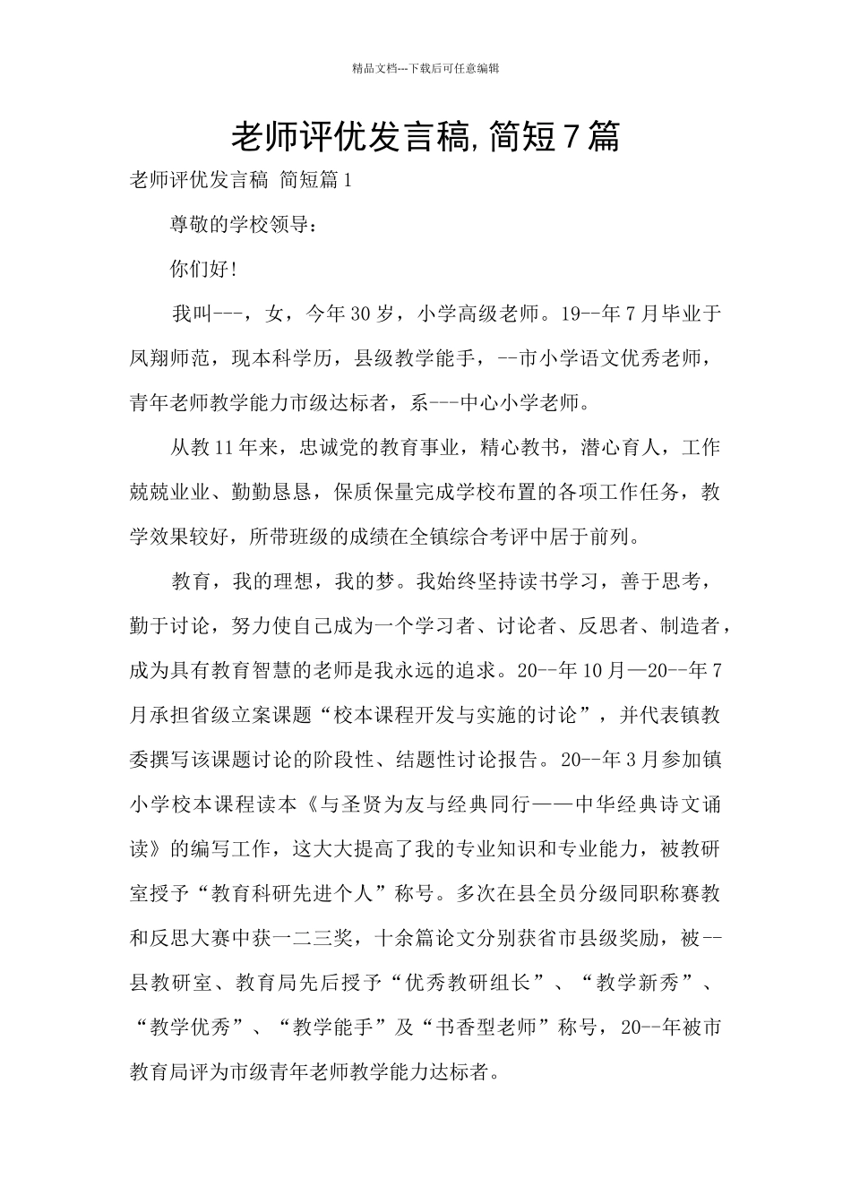 教师评优发言稿_第1页