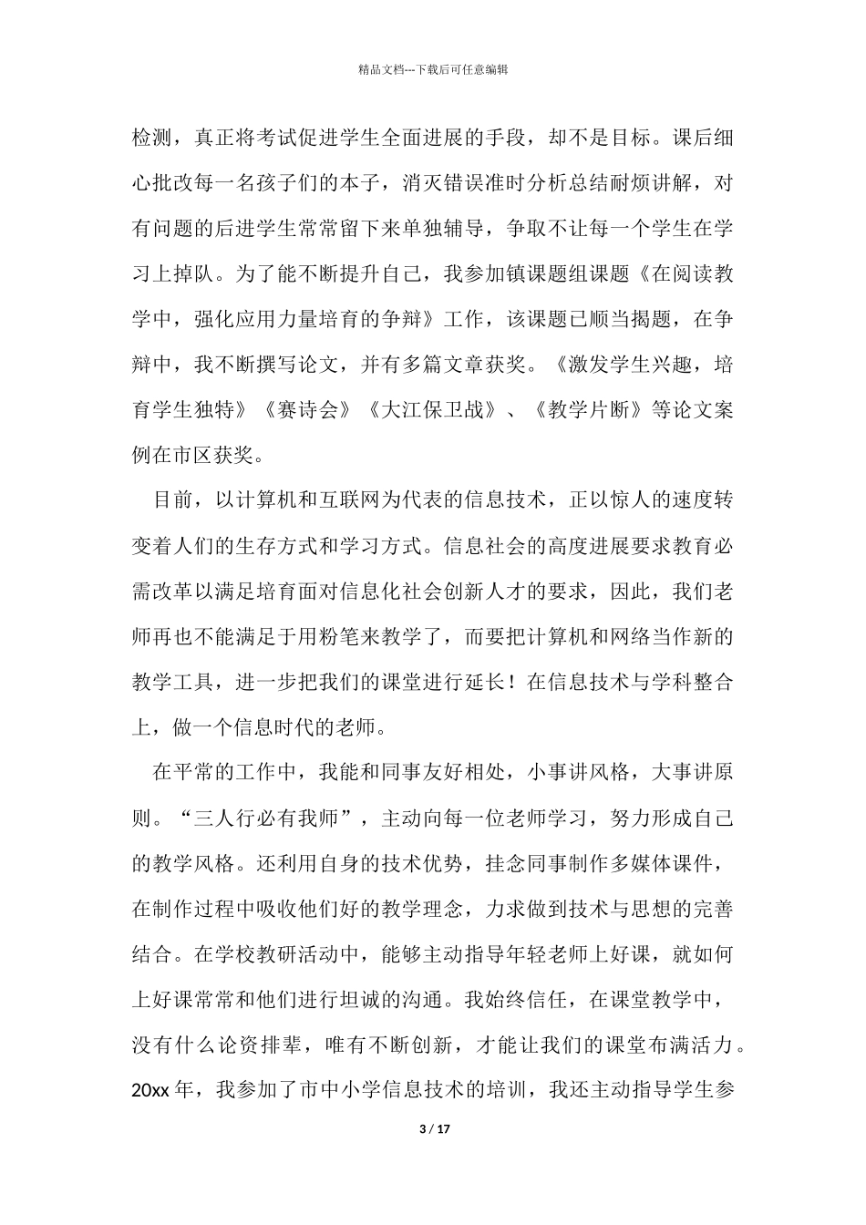 教师评职称工作总结_第3页
