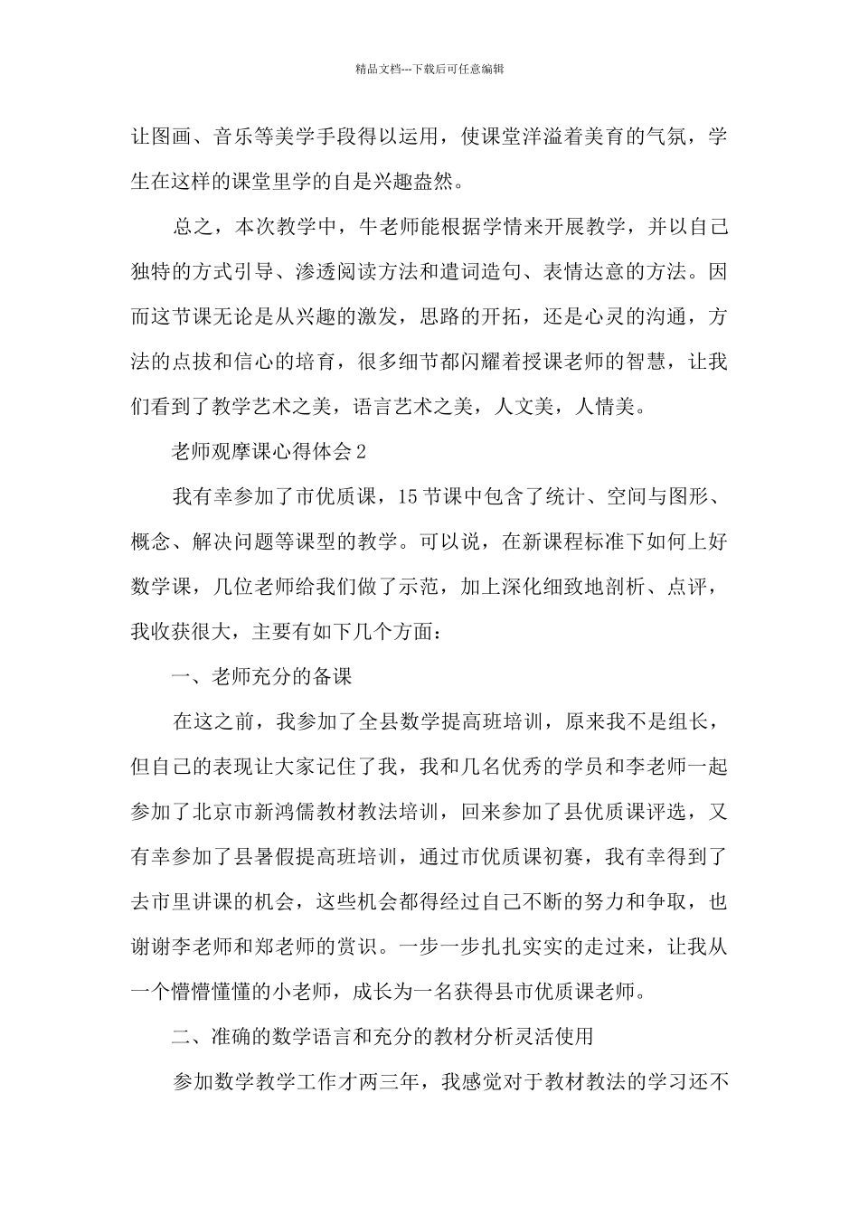 教师观摩课心得体会_第3页