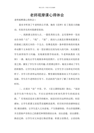 教师观摩课心得体会