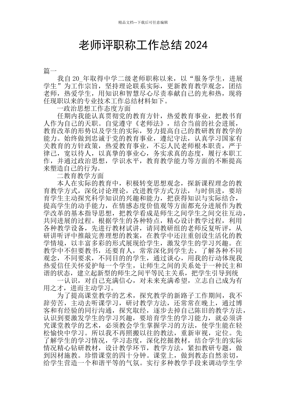 教师评职称工作总结2024_第1页