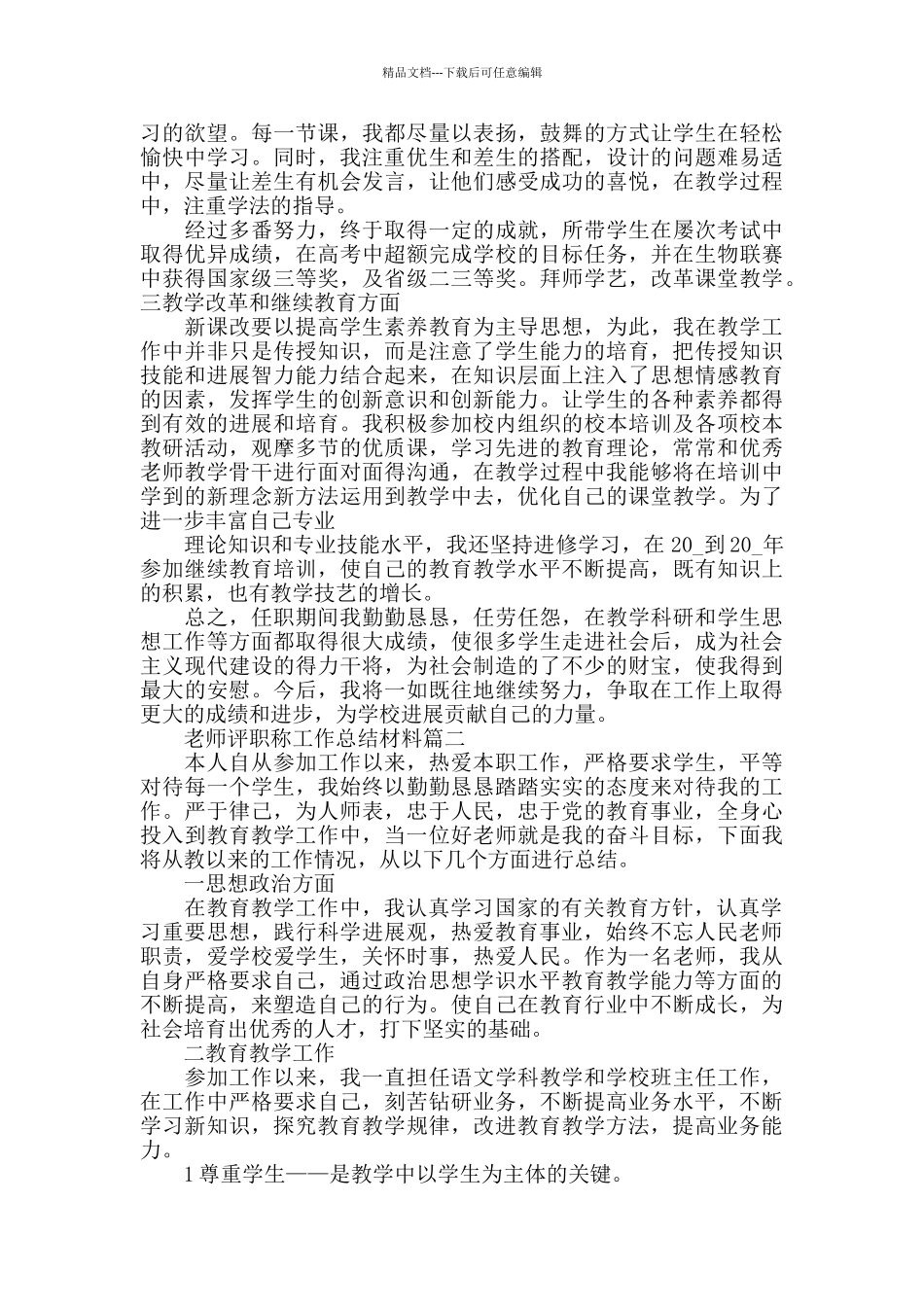 教师评职称工作总结2024_第2页
