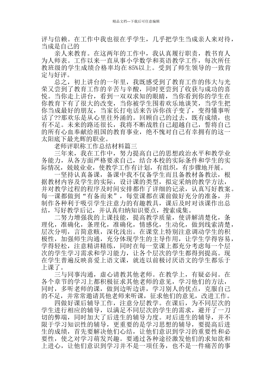 教师评职称工作总结大全最新_第3页