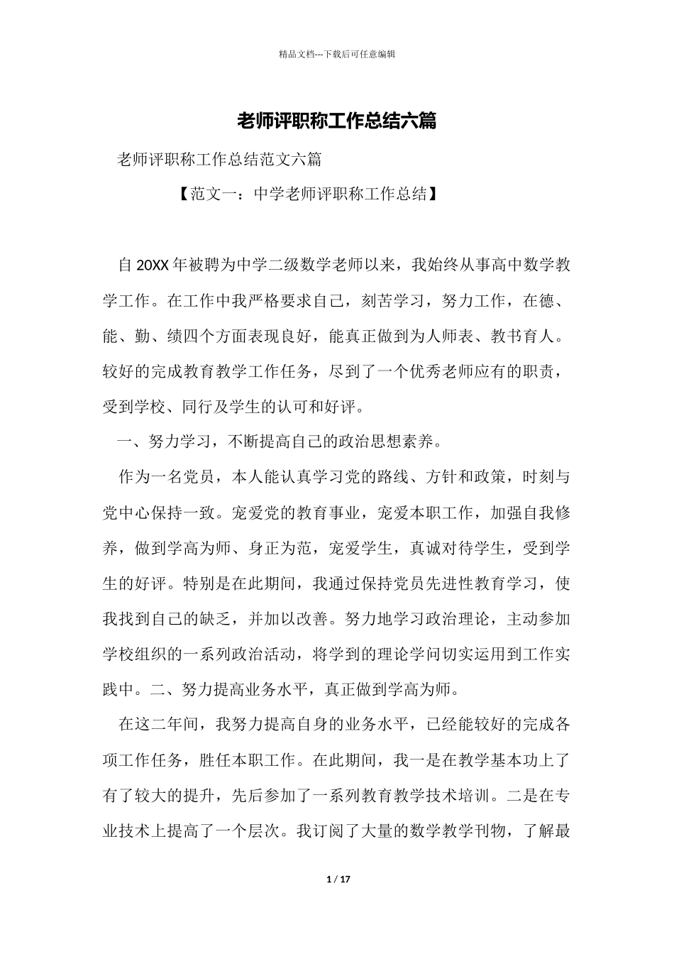 教师评职称工作总结六篇_第1页