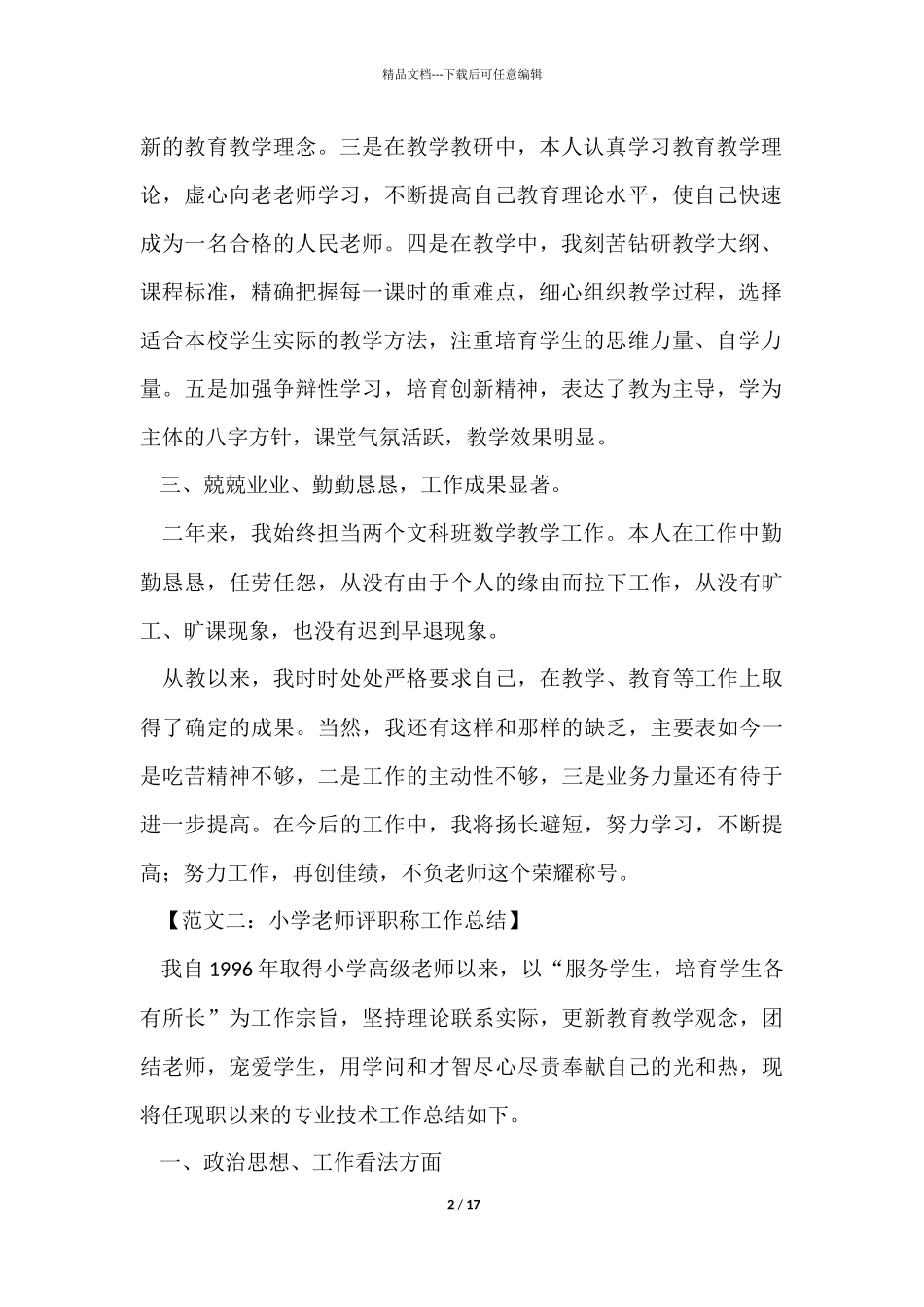 教师评职称工作总结六篇_第2页