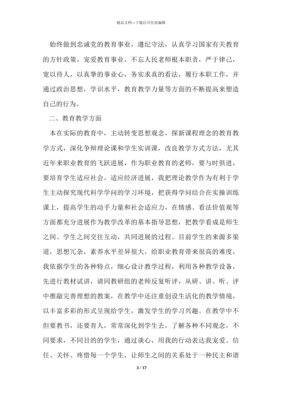 教师评职称工作总结六篇_第3页