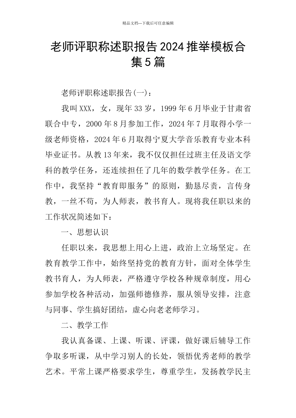 教师评职称述职报告2024推荐模板合集5篇_第1页