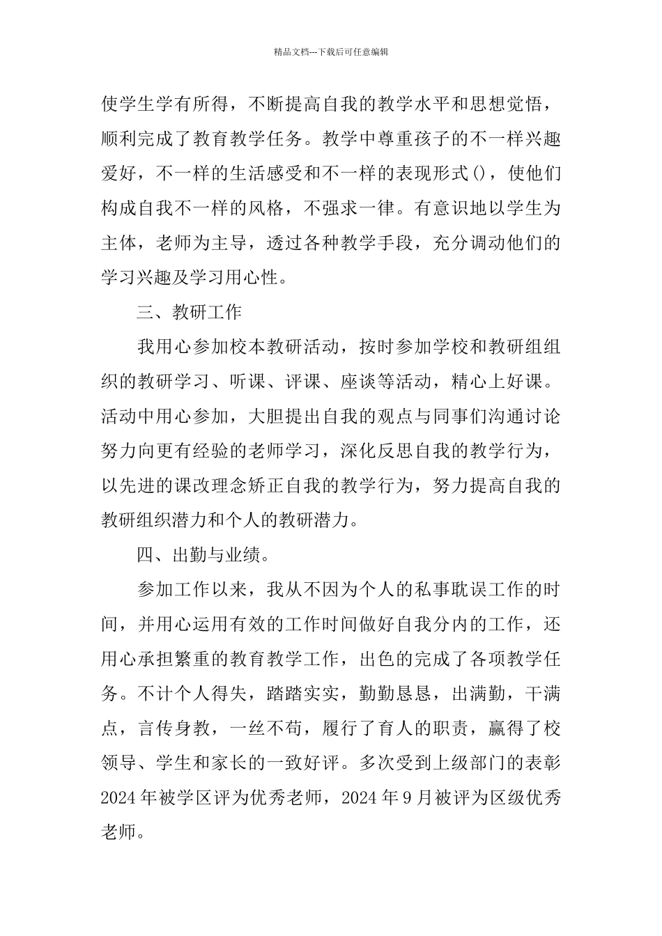 教师评职称述职报告2024推荐模板合集5篇_第2页