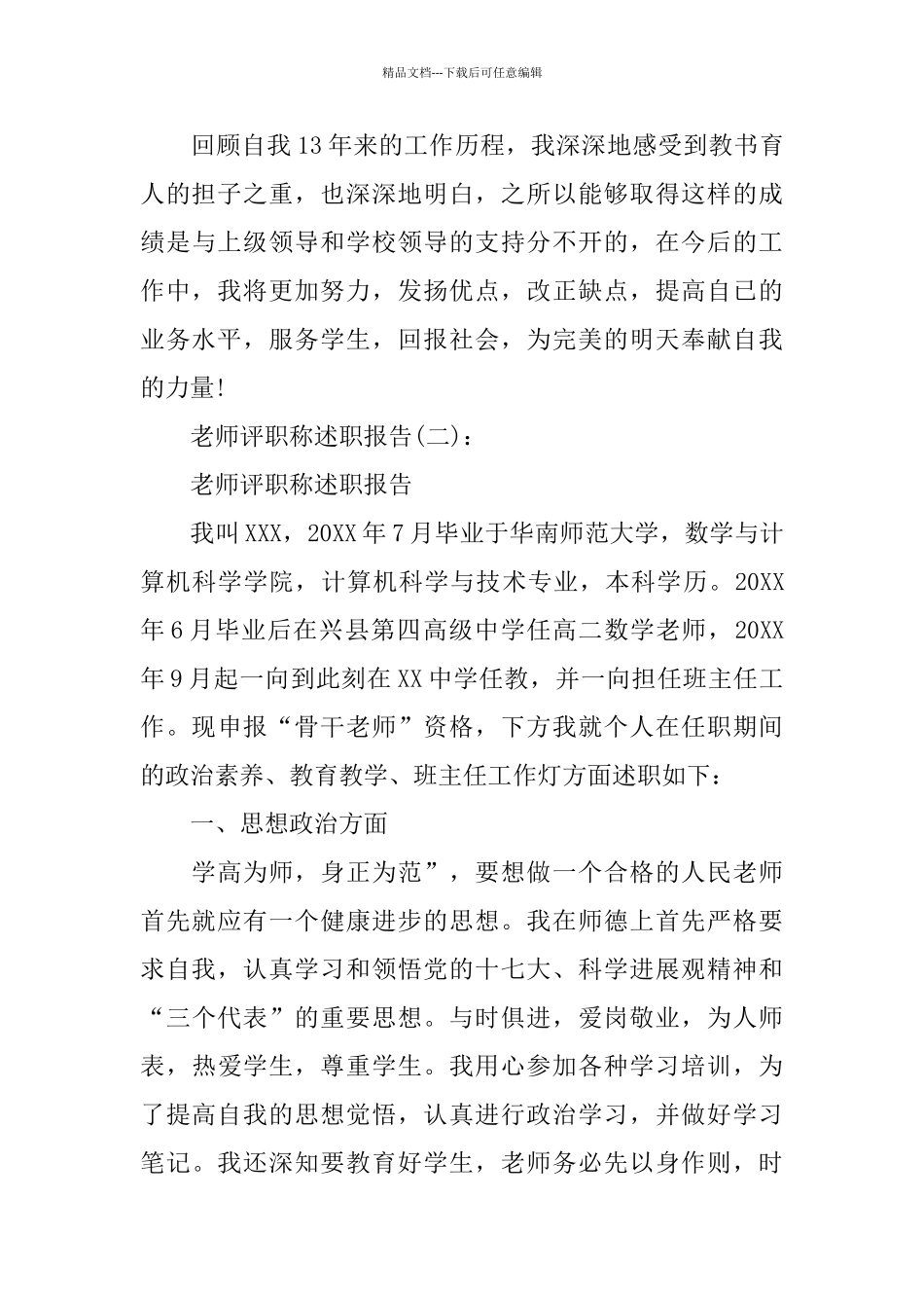 教师评职称述职报告2024推荐模板合集5篇_第3页