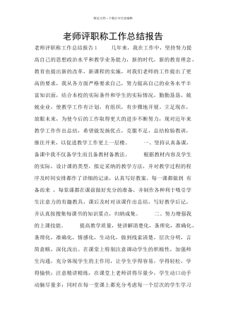 教师评职称工作总结报告