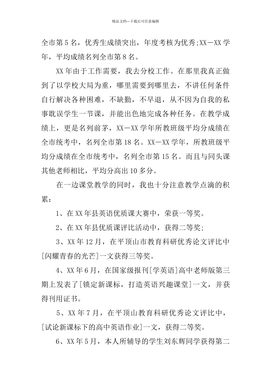 教师评职称述职报告最经典模板5篇集锦汇总_第2页