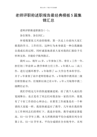 教师评职称述职报告最经典模板5篇集锦汇总