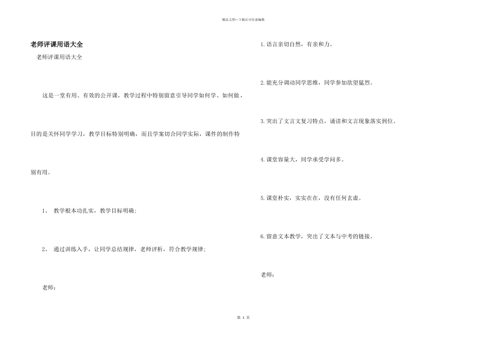 教师评课用语大全_第1页