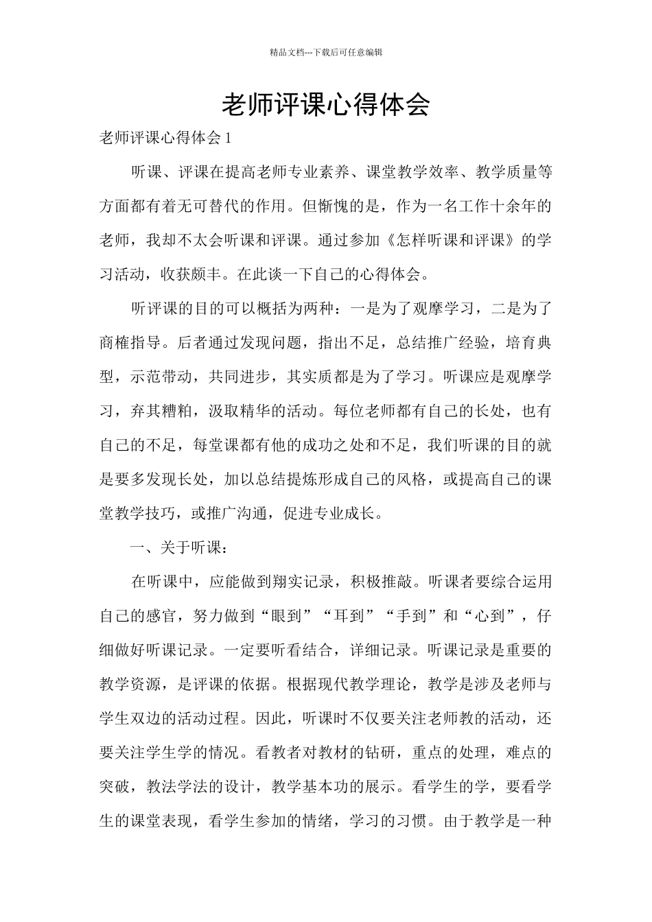 教师评课心得体会_第1页