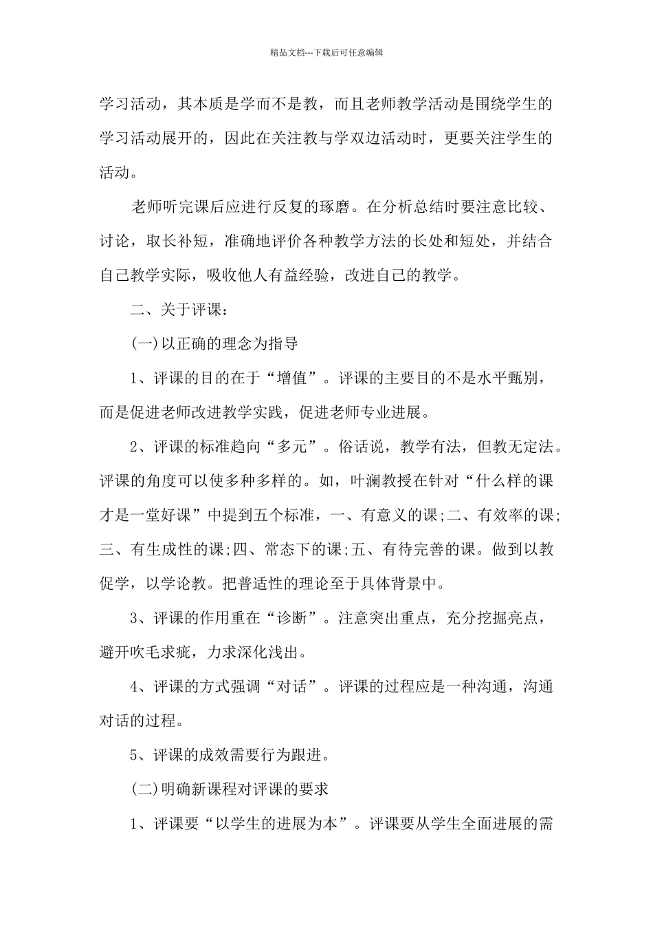 教师评课心得体会_第2页