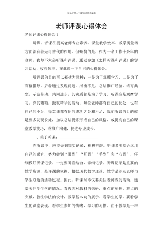 教师评课心得体会