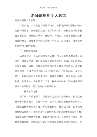 教师试用期个人总结