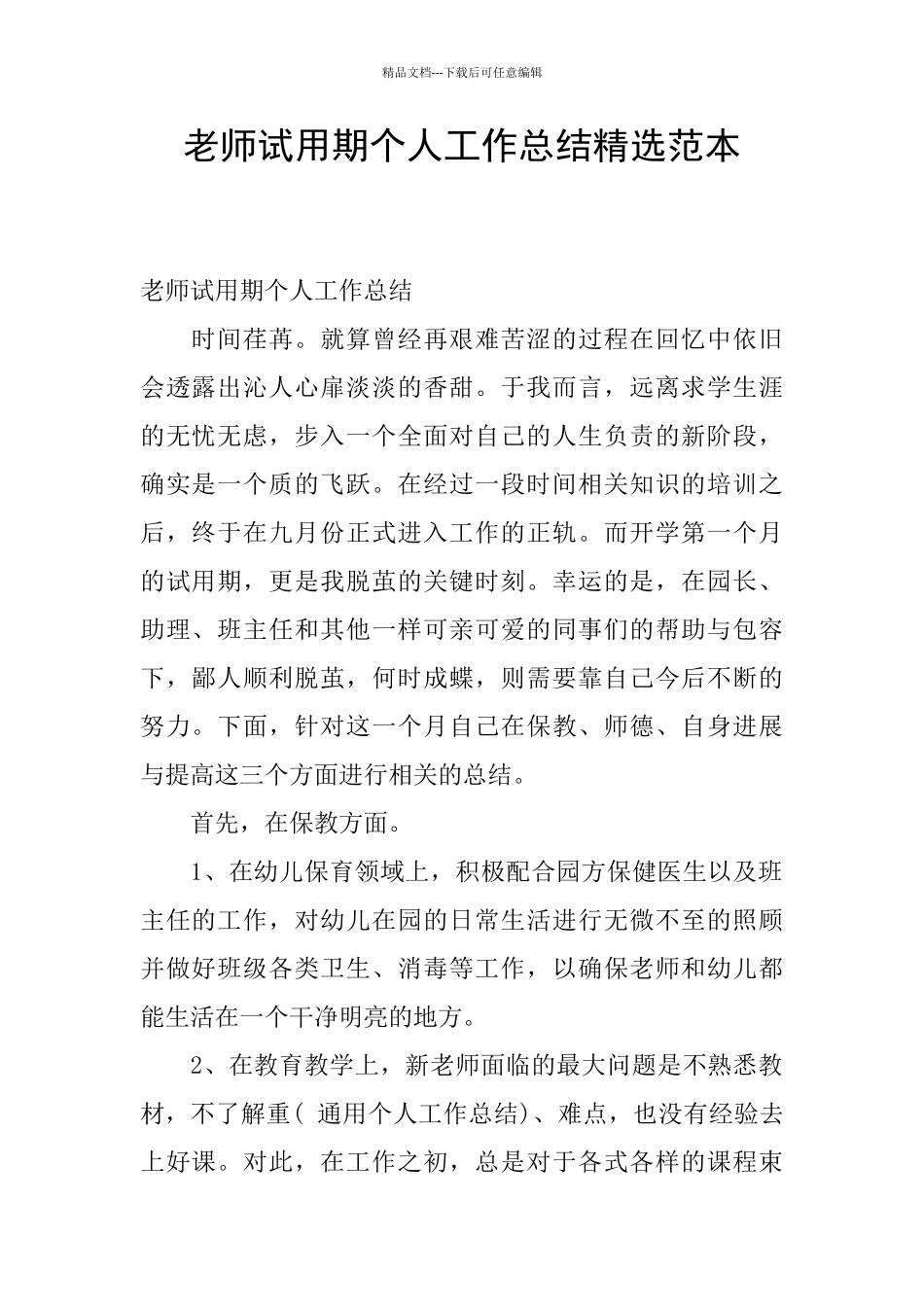 教师试用期个人工作总结精选范本_第1页