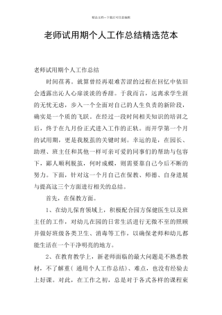 教师试用期个人工作总结精选范本