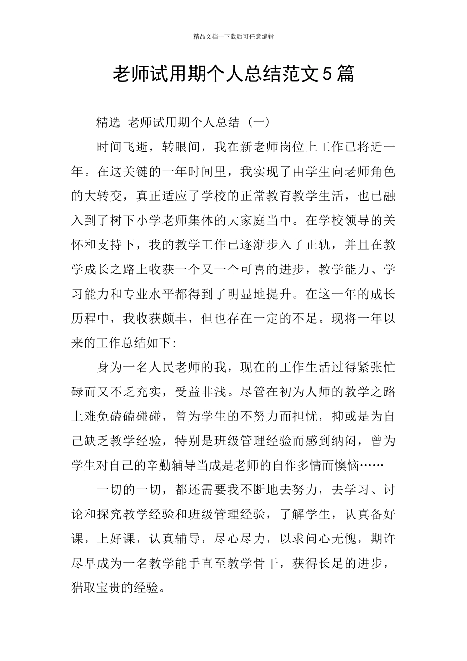 教师试用期个人总结范文5篇_第1页