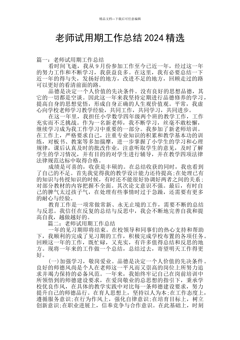 教师试用期工作总结2024精选_第1页