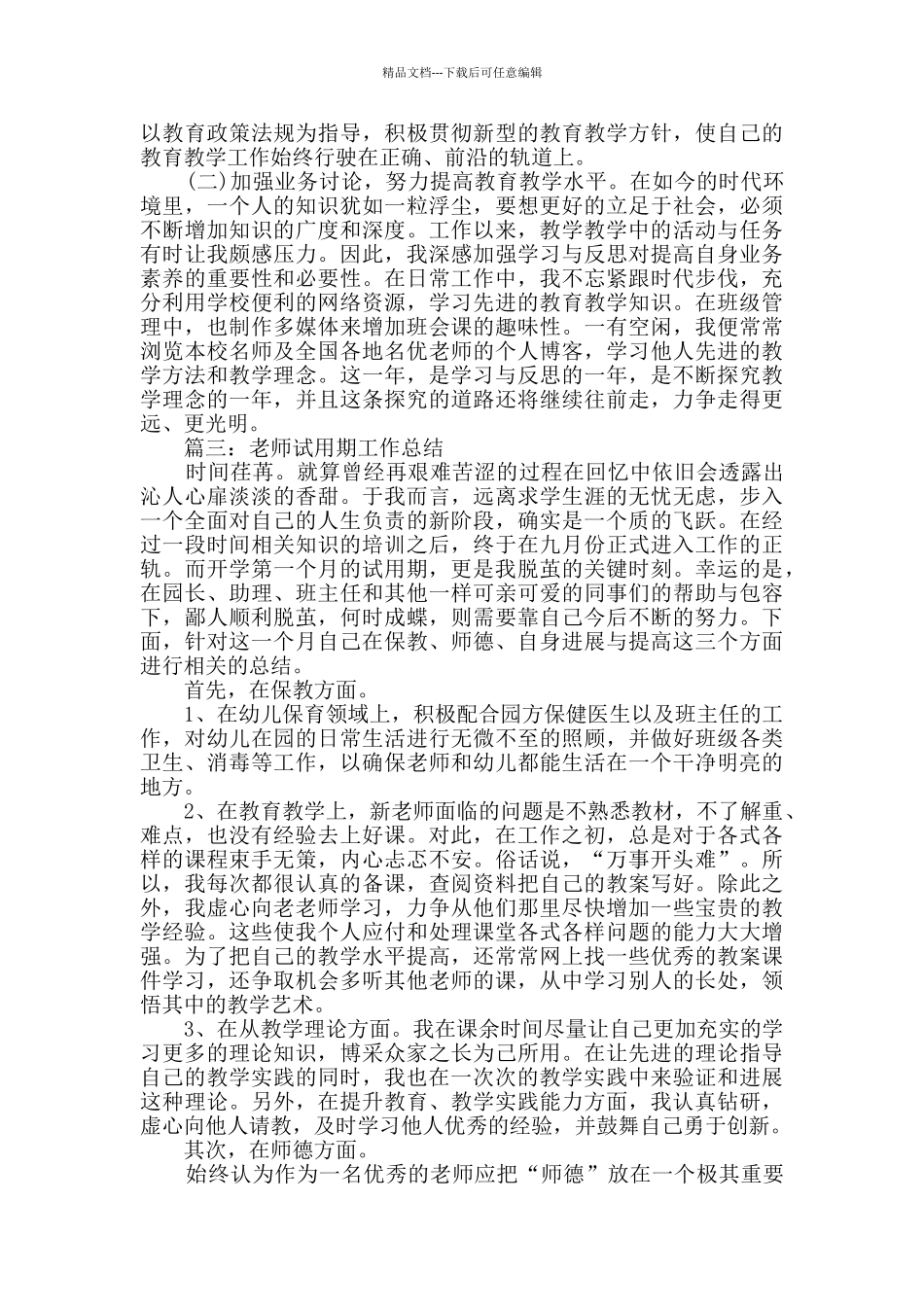 教师试用期工作总结2024精选_第2页