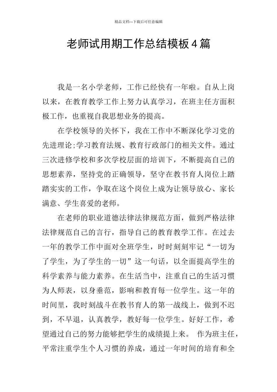 教师试用期工作总结模板4篇_第1页
