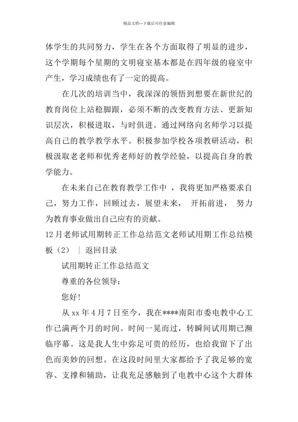 教师试用期工作总结模板4篇_第2页