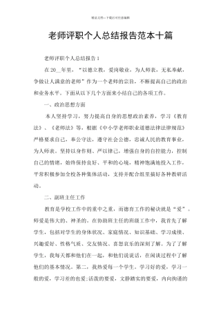 教师评职个人总结报告范本十篇