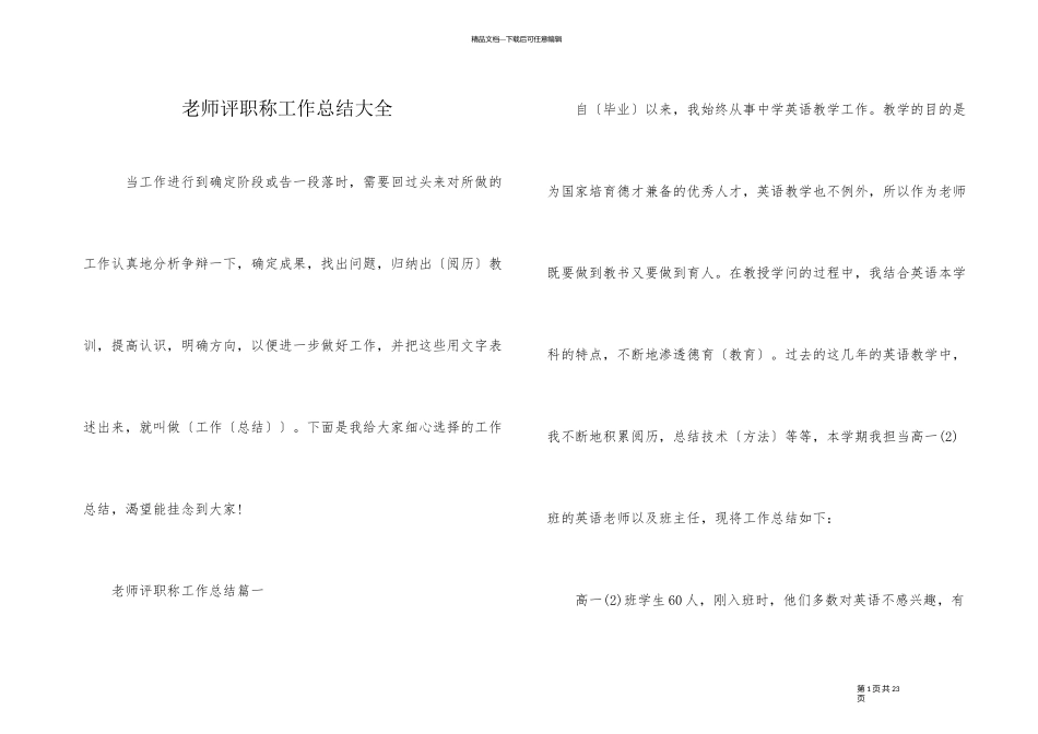 教师评职称工作总结大全_第1页