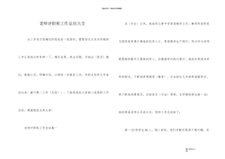 教师评职称工作总结大全