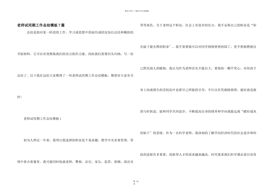 教师试用期工作总结模板7篇_第1页