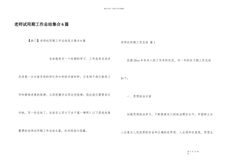 教师试用期工作总结集合6篇_第1页