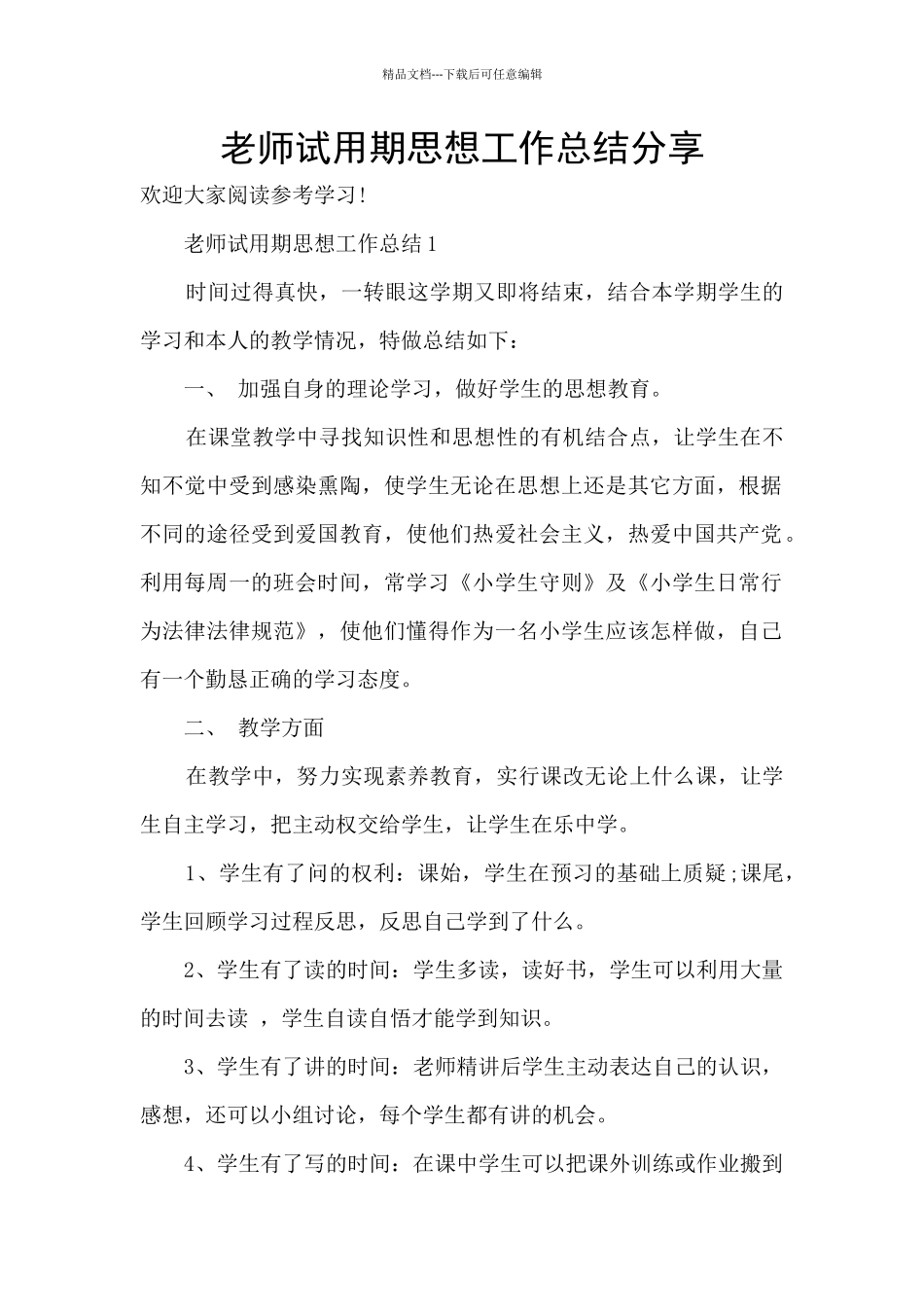 教师试用期思想工作总结分享_第1页