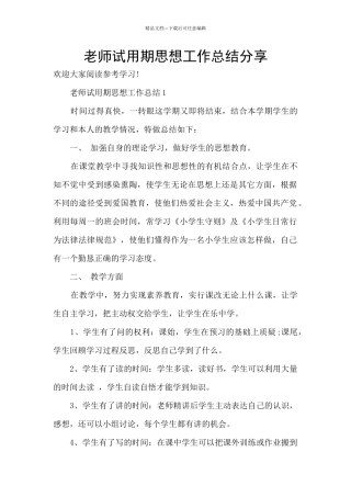 教师试用期思想工作总结分享