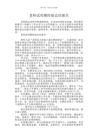 教师试用期经验总结报告
