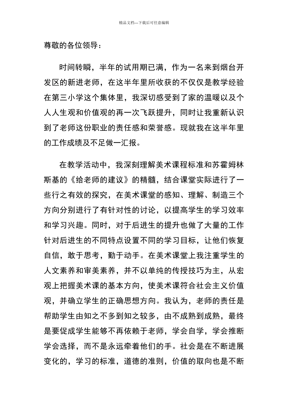 教师试用期个人人述职报告_第1页