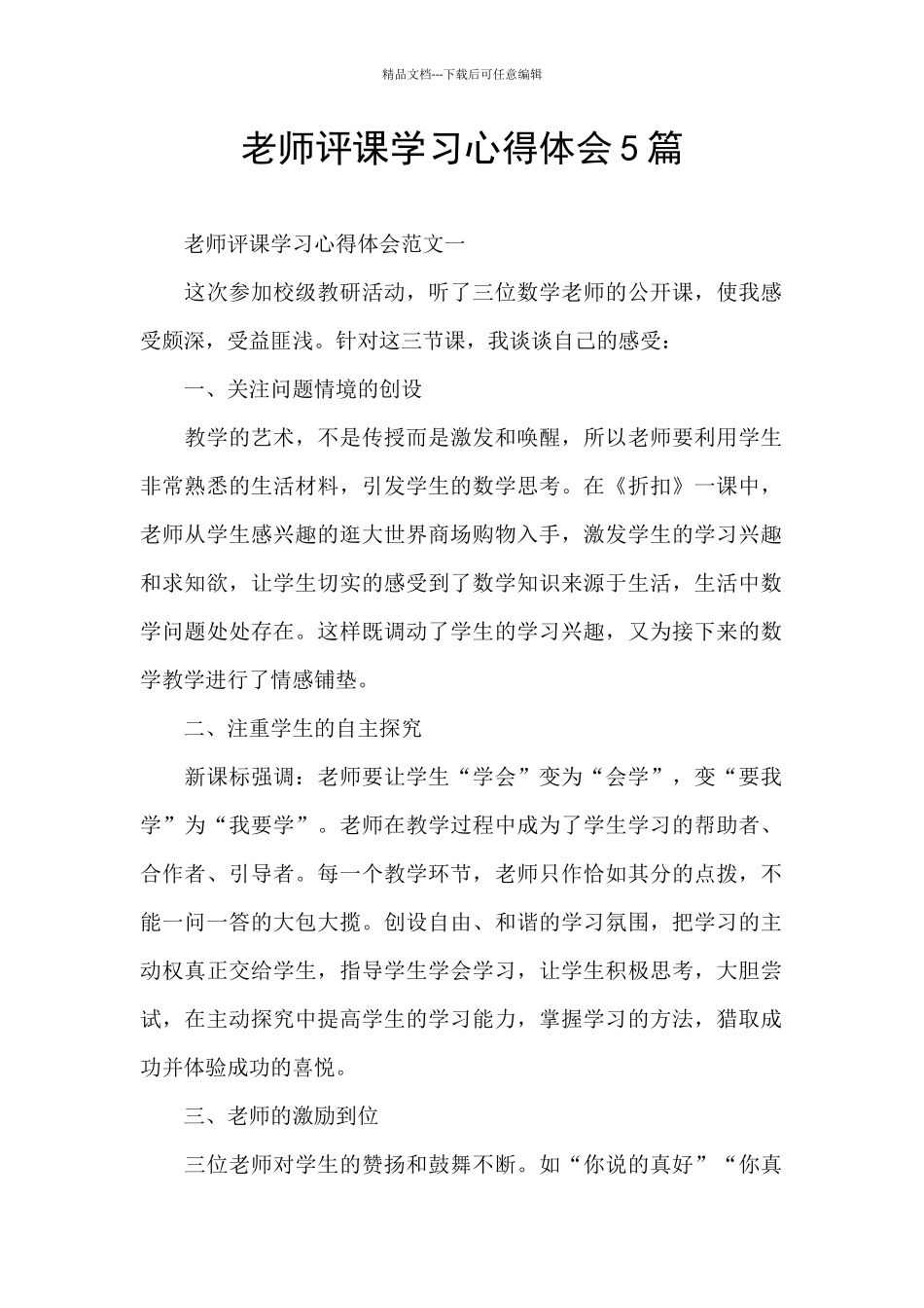 教师评课学习心得体会5篇_第1页