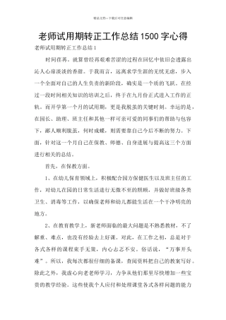 教师试用期转正工作总结1500字心得
