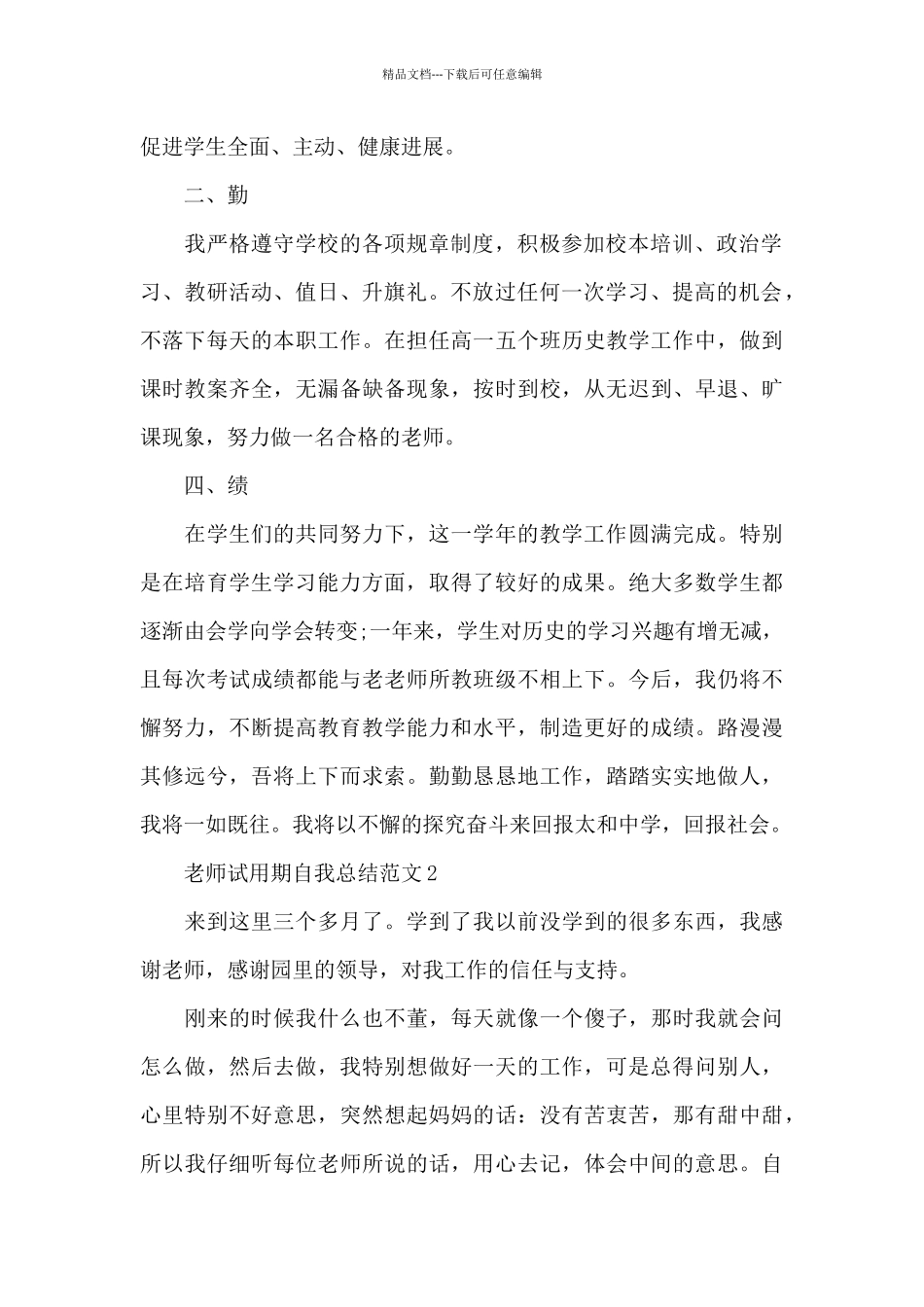 教师试用期自我总结范文_第2页