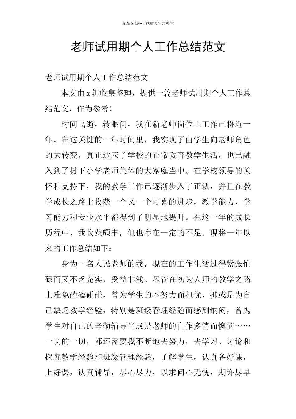 教师试用期个人工作总结范文_第1页
