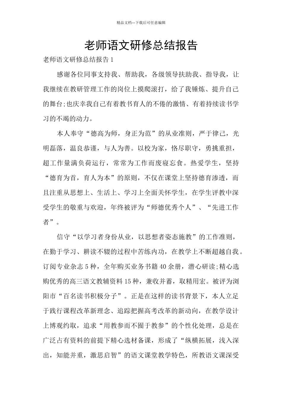 教师语文研修总结报告_第1页