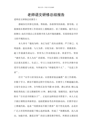 教师语文研修总结报告